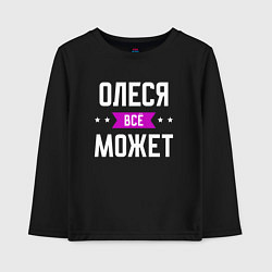 Детский лонгслив Олеся может всё