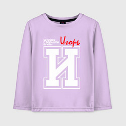 Детский лонгслив Игорь - человек с большой буквы