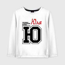 Детский лонгслив Юля человек с большой буквы