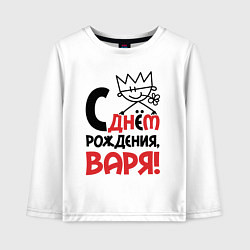 Детский лонгслив С днём рождения - Варя