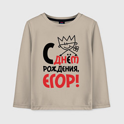 Детский лонгслив С днём рождения - Егор