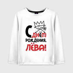 Детский лонгслив С днём рождения Лёва