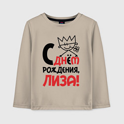 Лонгслив хлопковый детский С днём рождения Лиза, цвет: миндальный