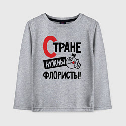 Детский лонгслив Стране нужны флористы