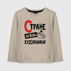 Детский лонгслив Стране нужны художники