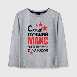 Детский лонгслив Самый лучший Макс