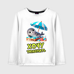 Детский лонгслив Хочу тюленить