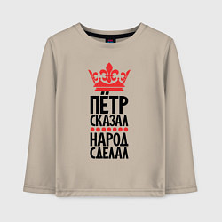 Детский лонгслив Пётр сказал народ сделал