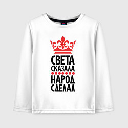 Детский лонгслив Света сказала народ сделал