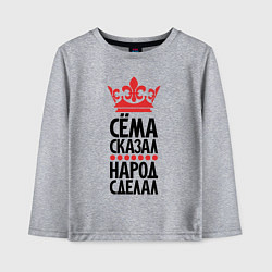 Детский лонгслив Сёма сказал народ сделал
