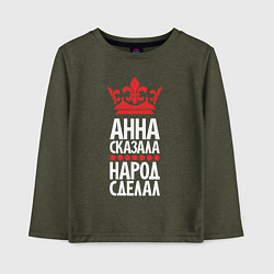 Детский лонгслив Анна сказала - народ сделал