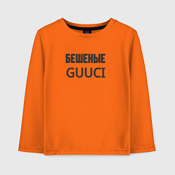 Детский лонгслив Бешеные guuci