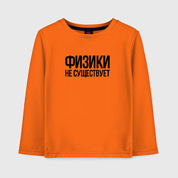 Детский лонгслив Задача трёх тел - физики не существует