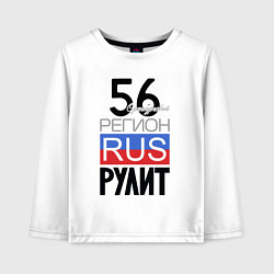 Детский лонгслив 56 - Оренбургская область