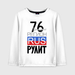 Детский лонгслив 76 - Ярославская область