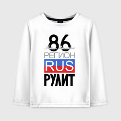 Детский лонгслив 86 - Ханты-Мансийский автономный округ