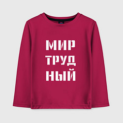 Детский лонгслив Мир труд ный