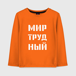 Детский лонгслив Мир труд ный
