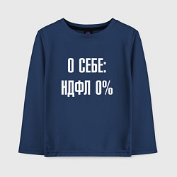 Детский лонгслив О себе ндфл 0 процентов