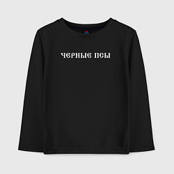 Лонгслив хлопковый детский Чёрные псы, цвет: черный