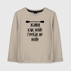 Детский лонгслив Живи как ной греби не ной