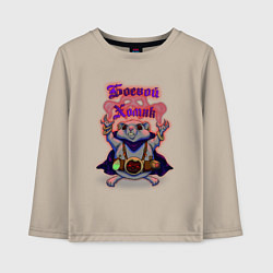 Детский лонгслив Боевой хомяк