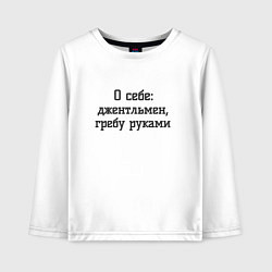 Детский лонгслив Джентльмен гребу руками