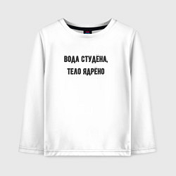 Детский лонгслив Вода студёна тело ядрёно