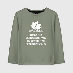 Детский лонгслив 1 сентября на выходных не звучит привлекательно