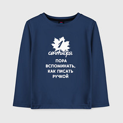 Детский лонгслив Пора вспоминать как писать ручкой - 1 сентября