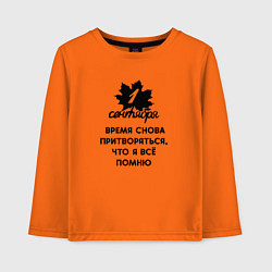 Детский лонгслив 1 сентября время снова притворяться что я всё помн