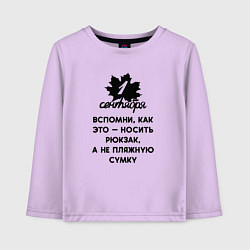 Детский лонгслив 1 сентября вспомни как носить рюкзак