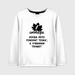 Лонгслив хлопковый детский 1 сентября когда лето говорит пока а учебники прив, цвет: белый