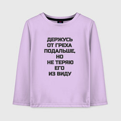Детский лонгслив Надпись: держусь от греха подальше но не теряю его