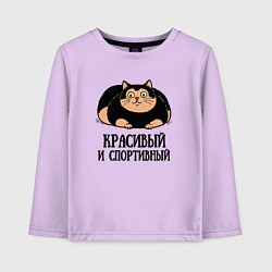 Детский лонгслив Красивый и спортивный толстый кот