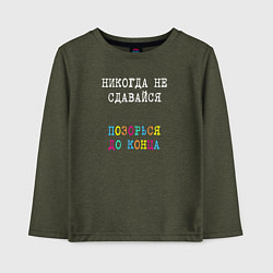 Детский лонгслив Никогда не сдавайся - позорься до конца