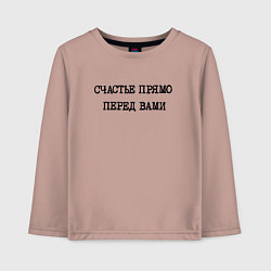 Детский лонгслив Надпись: счастье прямо перед вами