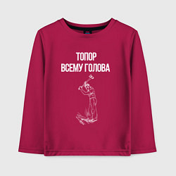 Лонгслив хлопковый детский Топор всему голова, цвет: маджента