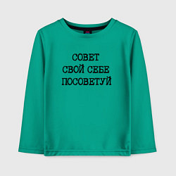 Детский лонгслив Напечатанный текст: совет свой себе посоветуй