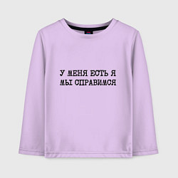 Детский лонгслив У меня есть я мы справимся