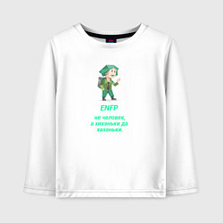 Лонгслив хлопковый детский Enfp человек хиханьки да хаханьки, цвет: белый