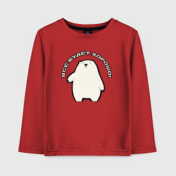 Детский лонгслив Всё будет медведь
