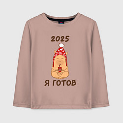 Детский лонгслив Мем капибара: 2025 я готов