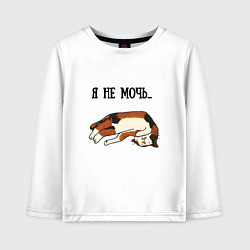 Детский лонгслив Я не мочь