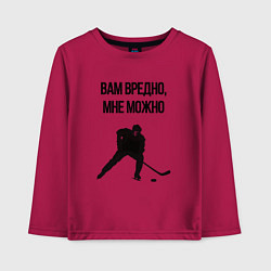 Детский лонгслив Вам вредно мне можно хоккей