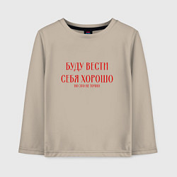 Детский лонгслив Буду вести себя хорошо но это не точно
