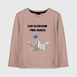 Детский лонгслив Если ты кораблик