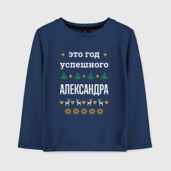 Лонгслив хлопковый детский Год успешного Александра, цвет: тёмно-синий