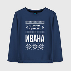 Детский лонгслив С годом Ивана
