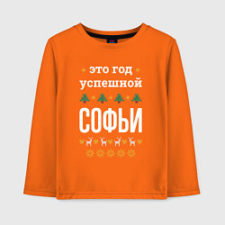 Лонгслив хлопковый детский Год успешной Софьи, цвет: оранжевый